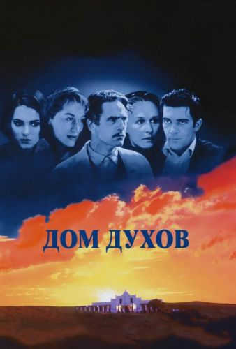 Дім духів (1993)