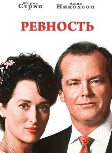 Ревнощі (1986)