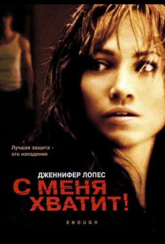 Досить (2002)