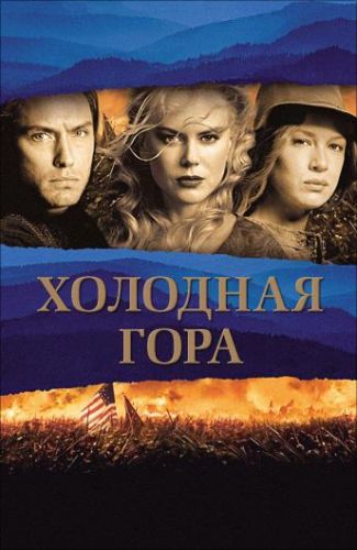 Холодна гора (2003)