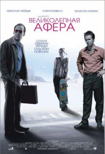 Велична афера (2003)