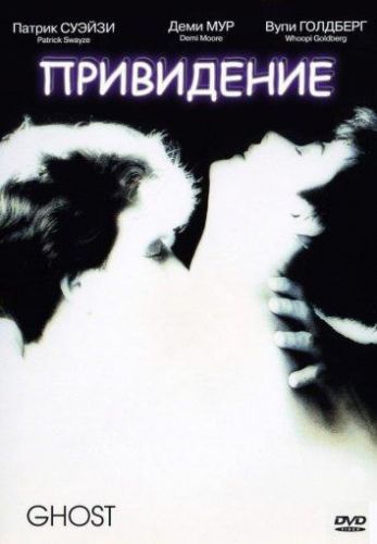 Привид (1990)