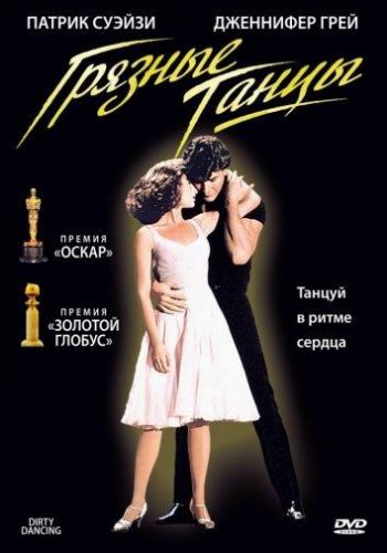 Брудні танці (1987)