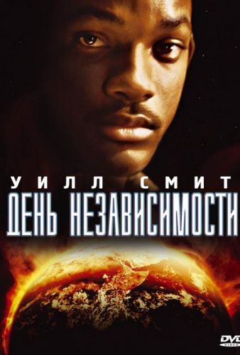 День незалежності (1996)