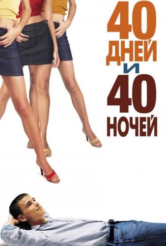 40 днів та 40 ночей (2002)