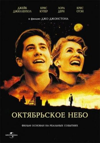 Жовтневе небо (1999)