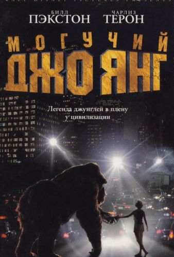 Могутній Джо Янг (1998)