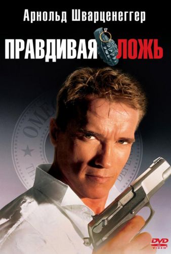 Правдива брехня (1994)