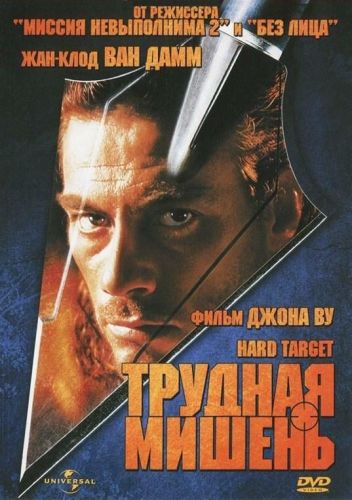 Складна мішень (1993)