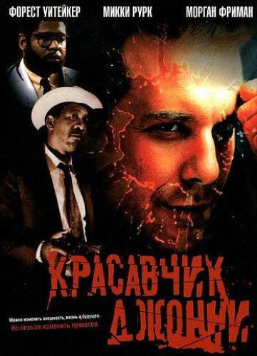 Красунчик Джонні (1989)