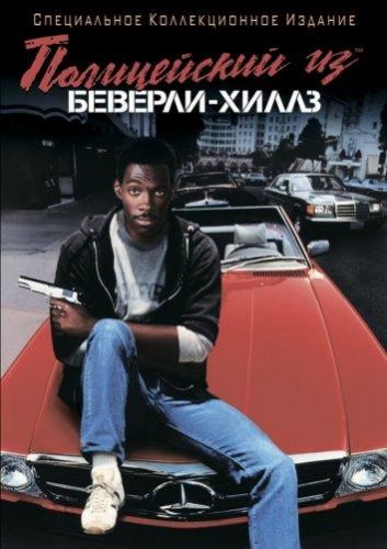 Поліцейський з Беверлі-Гіллз (1984)