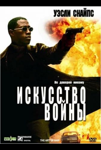 Мистецтво війни (2000)