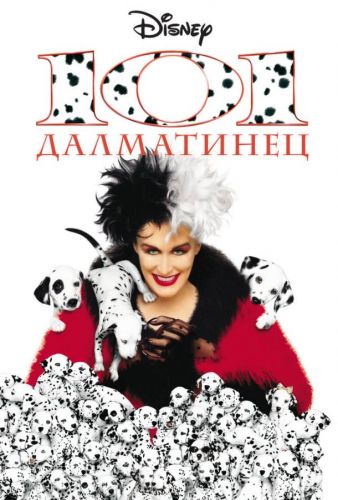 101 далматинець (1996)