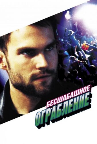 Божевільне пограбування (2002)