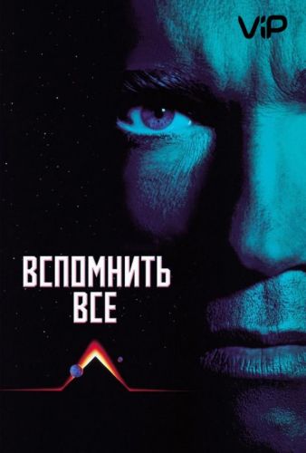 Згадати все (1990)