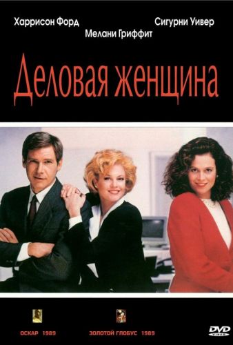 Ділова жінка (1988)