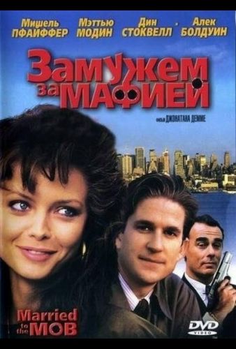 Заміжня з мафією (1988)