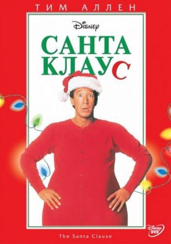 Санта-Клаус (1994)