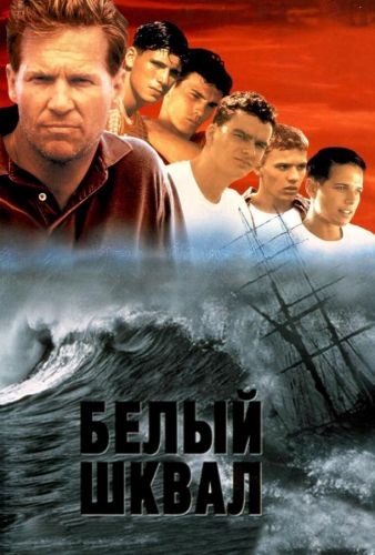 Білий шквал (1995)