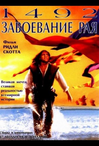 1492: Христофор Колумб (1992)