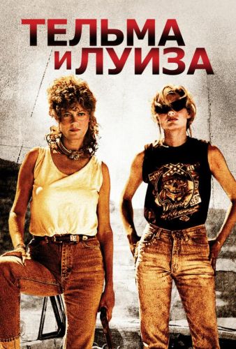 Тельма і Луїза (1991)