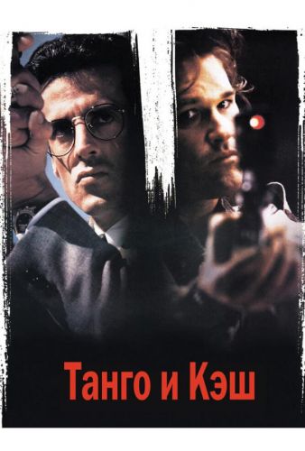 Танго і Кеш (1989)