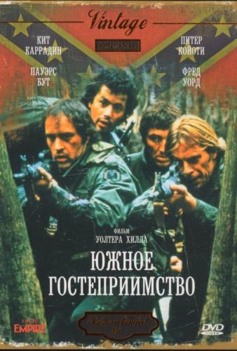 Південна гостинність (1981)