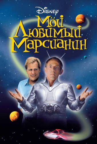 Мій улюблений марсіанин (1999)