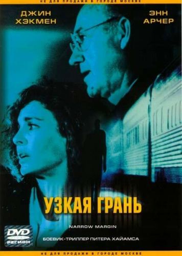 Небезпечна межа (1990)