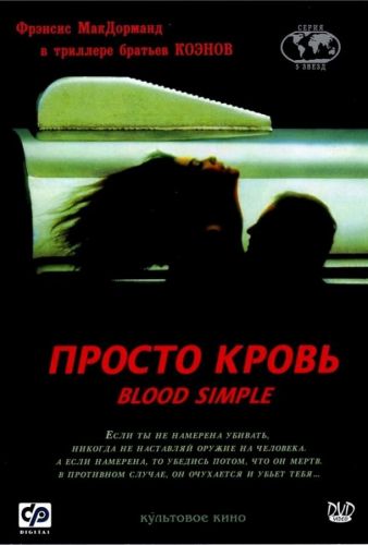 Просто кров (1983)