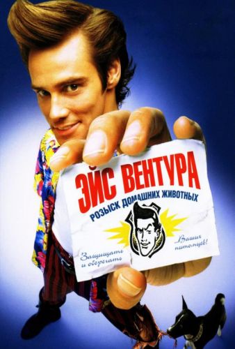 Ейс Вентура: Розшук домашніх тварин (1994)