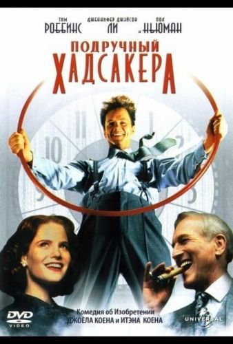 Помічник Гадсакера (1994)