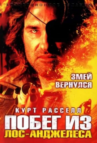 Втеча з Лос-Анджелеса (1996)