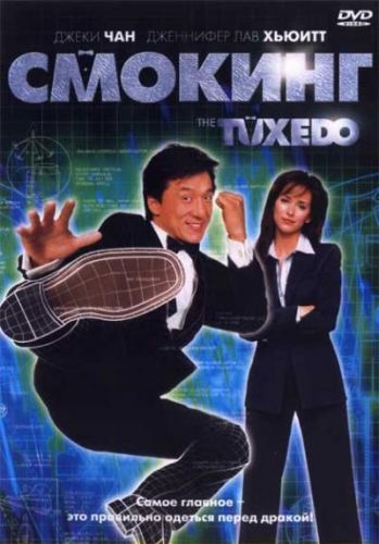 Смокінг (2002)