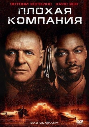 Погана компанія (2002)