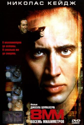 8 міліметрів (1999)