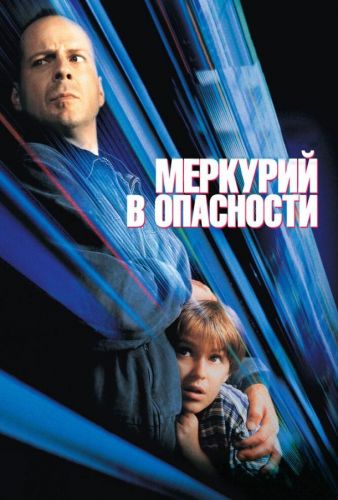 Меркурій в небезпеці (1998)