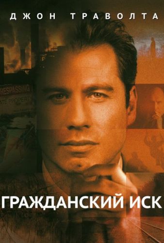 Цивільний позов (1998)