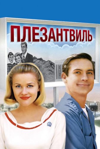 Плезантвіль (1998)