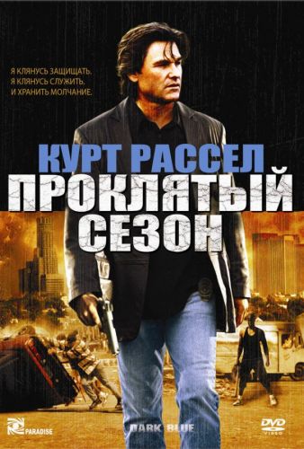 Проклятий сезон (2002)