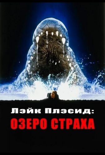 Озеро Плессід: Озеро страху (1999)