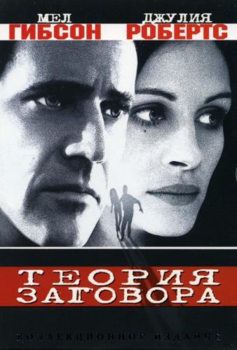 Теорія змови (1997)