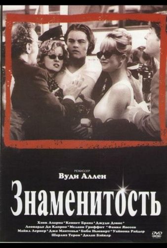 Знаменитість (1998)