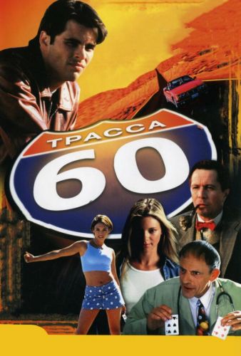 Траса 60 (2001)