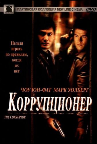 Корупціонер (1999)