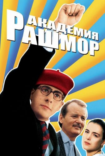 Академія Рашмор (1998)