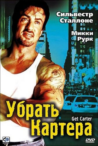 Вбити Картера (2000)