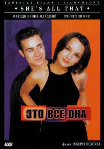 Це все вона (1999)