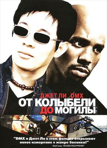 Від колиски до могили (2003)