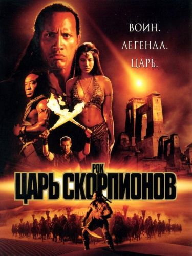 Цар скорпіонів (2002)